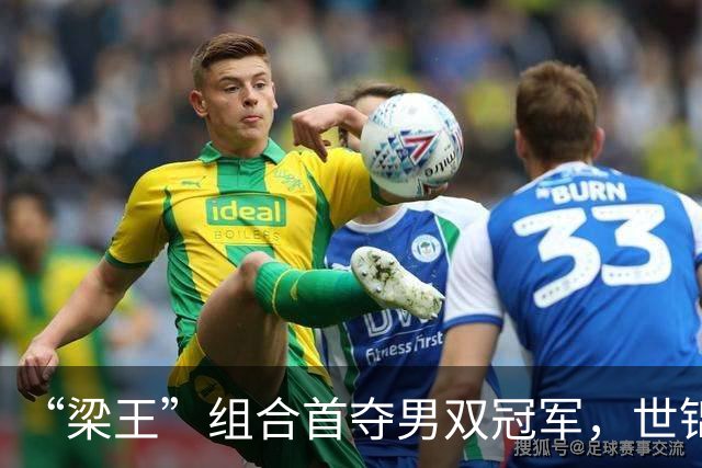 “梁王”组合首夺男双冠军，世锦赛“3局21分制”时代落幕