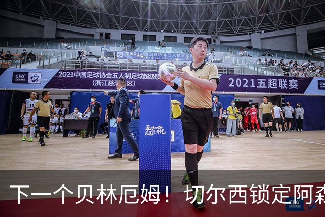 下一个贝林厄姆！切尔西锁定阿森纳亿元瑰宝，死敌或痛失未来核心