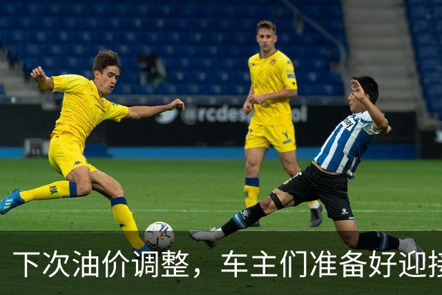 下次油价调整，车主们准备好迎接小惊喜了吗？