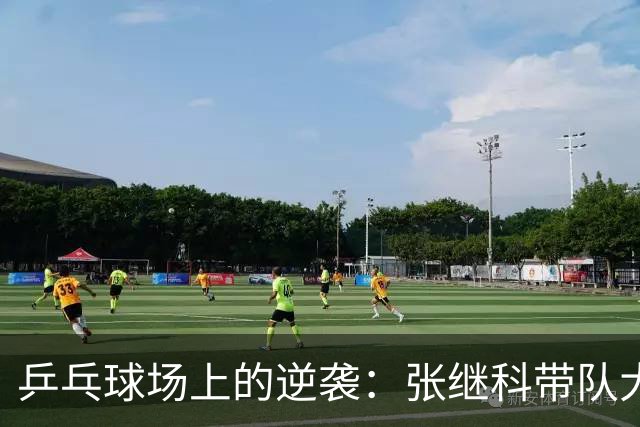乒乓球场上的逆袭：张继科带队大逆转，击败波尔战队！