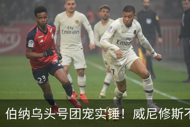 伯纳乌头号团宠实锤！威尼修斯不抢一哥，伯纳乌偏爱直接拉满了