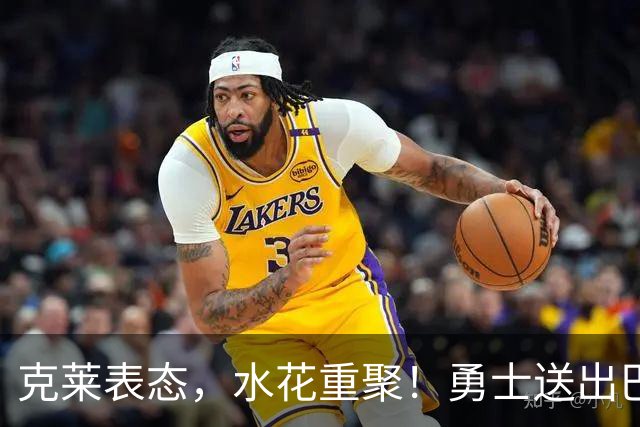 克莱表态，水花重聚！勇士送出巴特勒+首轮签，迎回克莱+两大锋线