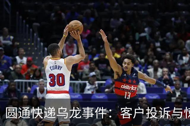 圆通快递乌龙事件：客户投诉与惊喜交织的奇妙之旅！