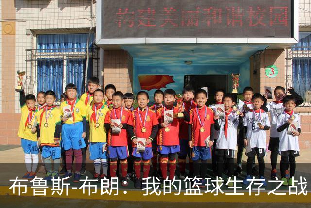 布鲁斯-布朗：我的篮球生存之战，角色不重要，重要的是上场！