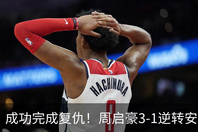 成功完成复仇！周启豪3-1逆转安宰贤晋级欧洲大满贯32强！