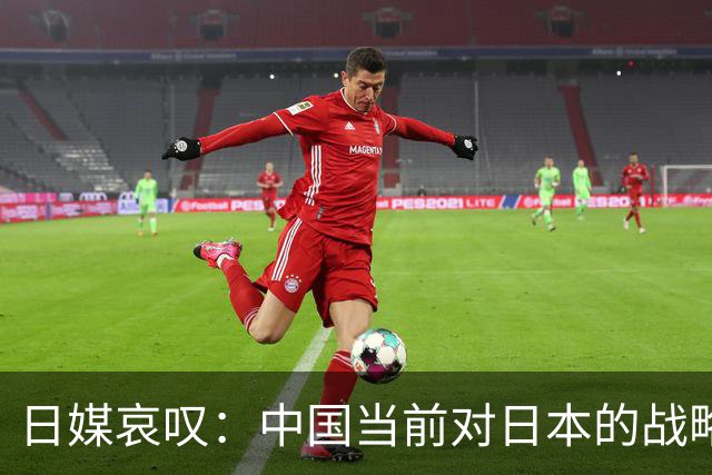 日媒哀叹：中国当前对日本的战略压力，是自唐朝以来最大的