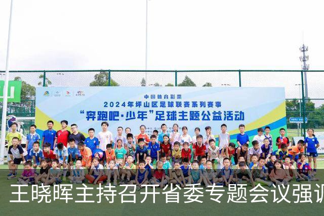 王晓晖主持召开省委专题会议强调：坚持人民至上生命至上，扎实做好防灾减灾救灾工作，切实维护人民群众生命财产安全