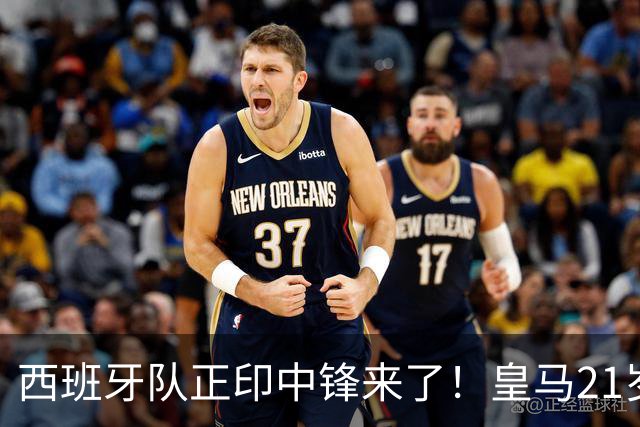 西班牙队正印中锋来了！皇马21岁新援4场3球，世界杯冠军补齐短板