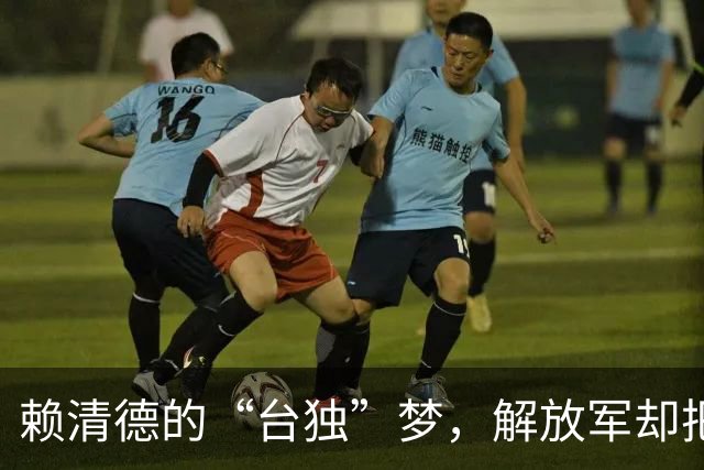 赖清德的“台独”梦，解放军却把他弄醒了！