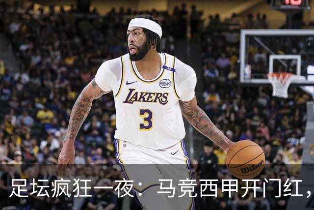 足坛疯狂一夜：马竞西甲开门红，巴萨甘伯杯夺冠，凯尔特人横扫林茨