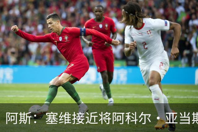 阿斯：塞维接近将阿科尔·亚当斯出售至威尼斯，收入超1500万欧