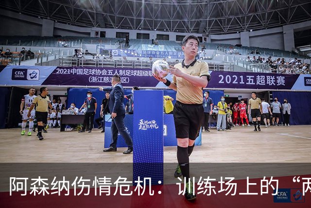 阿森纳伤情危机：训练场上的“两只小病猫